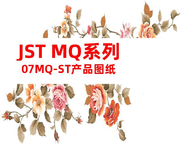 JST MQ系列 07MQ-ST产品图纸